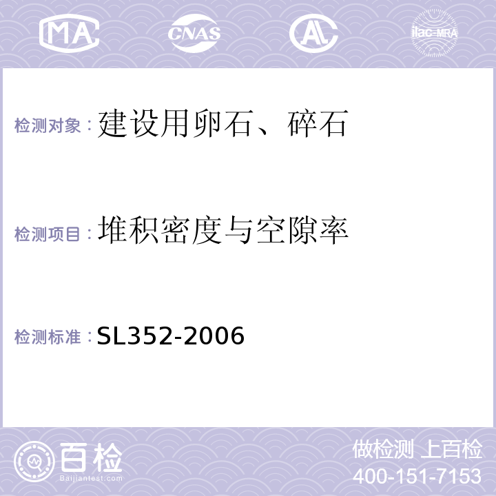 堆积密度与空隙率 SL 352-2006 水工混凝土试验规程(附条文说明)