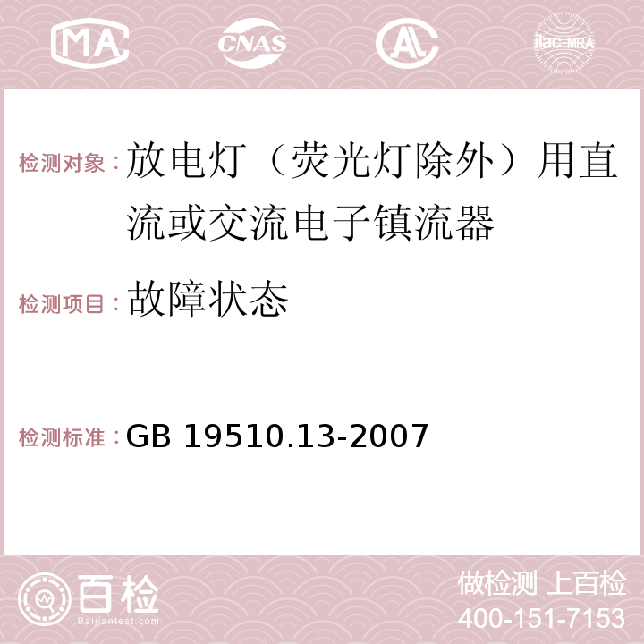 故障状态 灯的控制装置 第13部分: 放电灯（荧光灯除外）用直流或交流电子镇流器的特殊要求GB 19510.13-2007