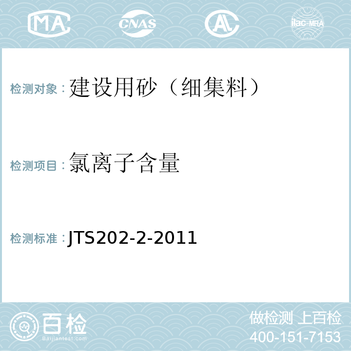 氯离子含量 水运工程混凝土质量控制标准 JTS202-2-2011
