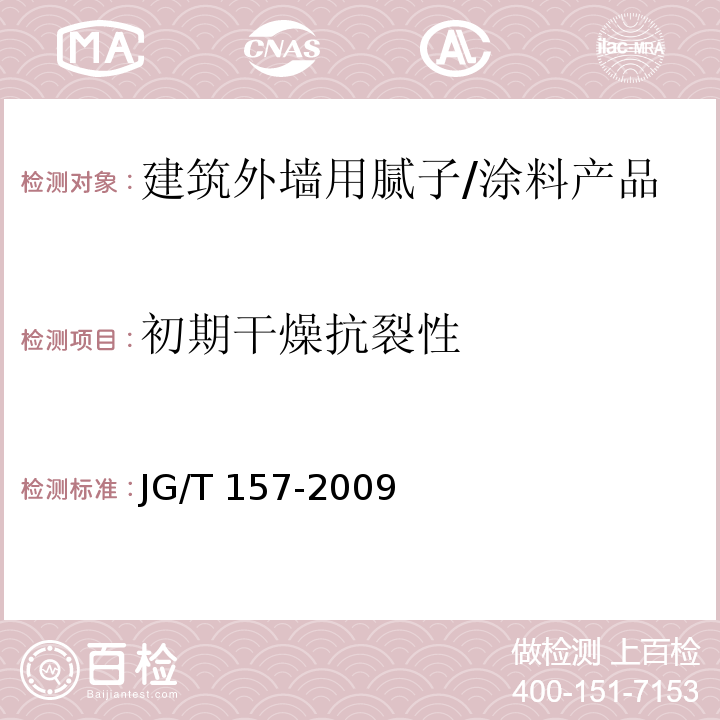 初期干燥抗裂性 建筑内外墙用腻子 （6.8）/JG/T 157-2009