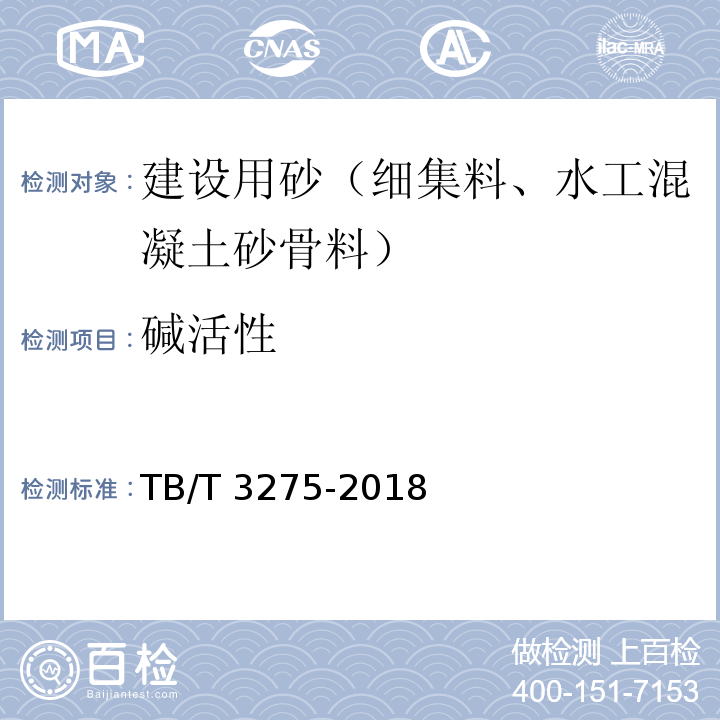 碱活性 铁路混凝土 TB/T 3275-2018