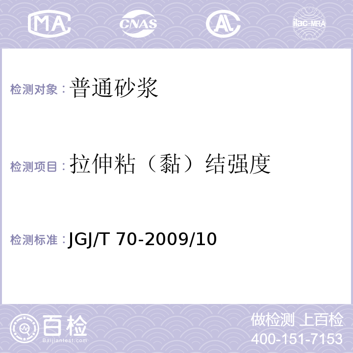 拉伸粘（黏）结强度 建筑砂浆基本性能试验方法标准 JGJ/T 70-2009/10