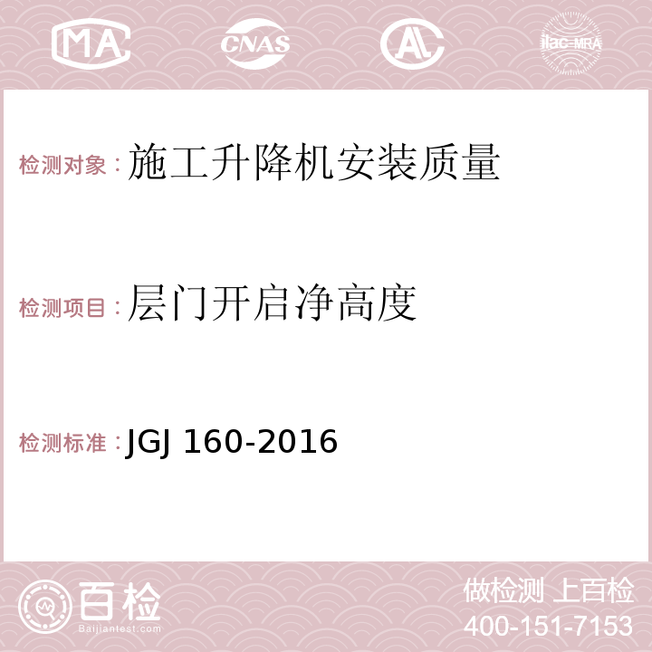 层门开启净高度 JGJ 160-2016 施工现场机械设备检查技术规范(附条文说明)