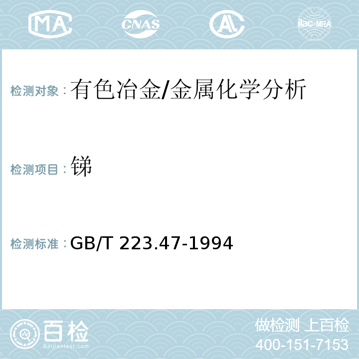 锑 钢铁及合金化学分析方法 载体沉淀-钼蓝光度法测定锑量