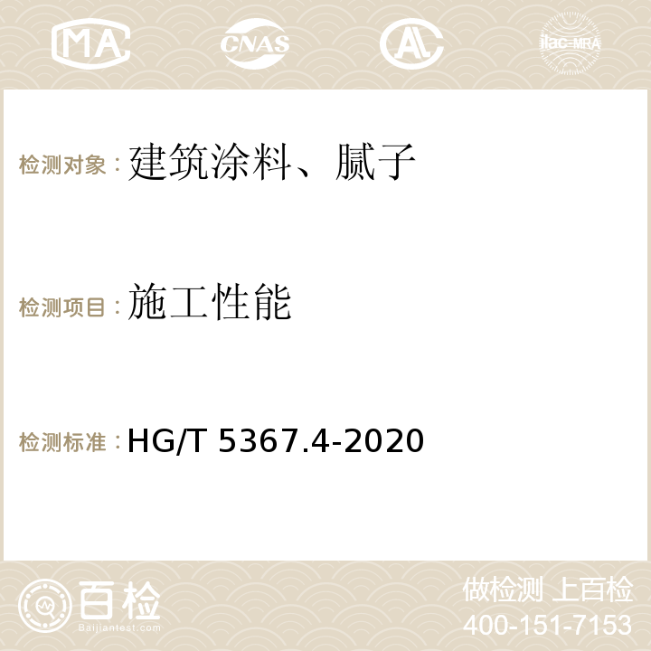 施工性能 轨道交通车辆用涂料第4部分：防火涂料 HG/T 5367.4-2020
