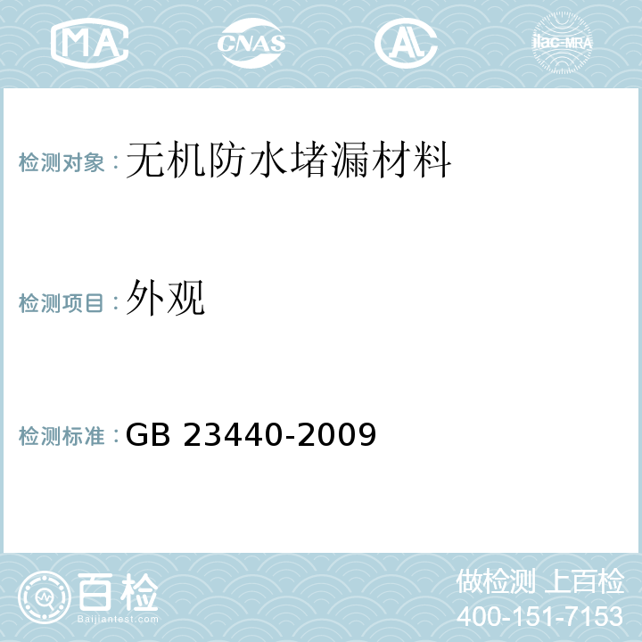 外观 无机防水堵漏材料 GB 23440-2009（6.2）