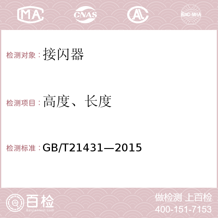 高度、長度 建筑物防雷裝置檢測技術規范 GB/T21431—2015