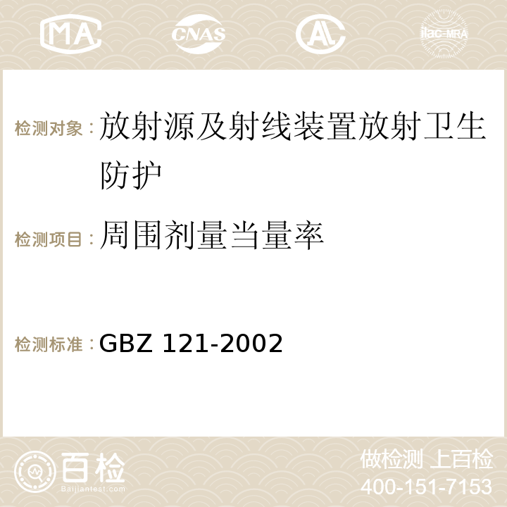 周围剂量当量率 GBZ 121-2002 后装γ源近距离治疗卫生防护标准
