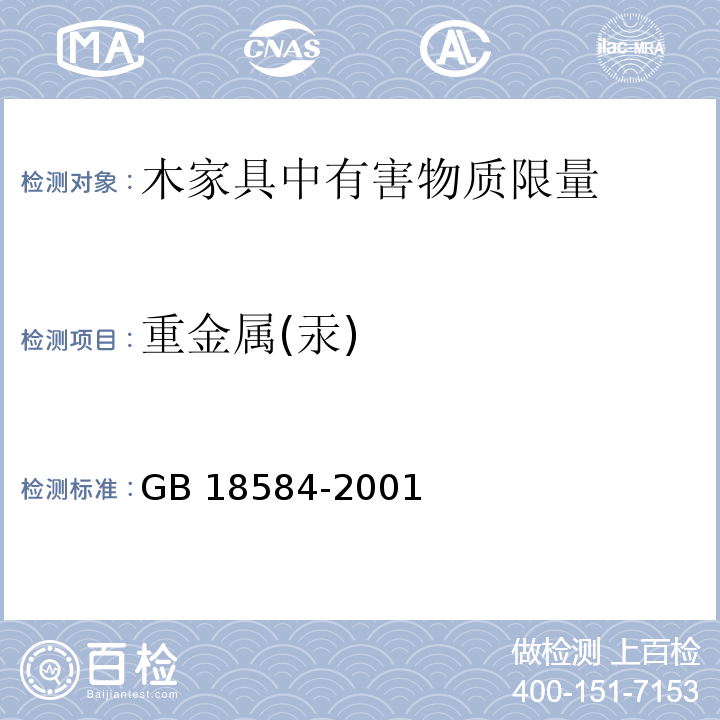 重金属(汞) 室内装饰装修材料 木家具中有害物质限量GB 18584-2001