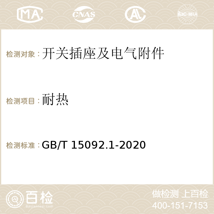耐热 器具开关 第1部分：通用要求 GB/T 15092.1-2020