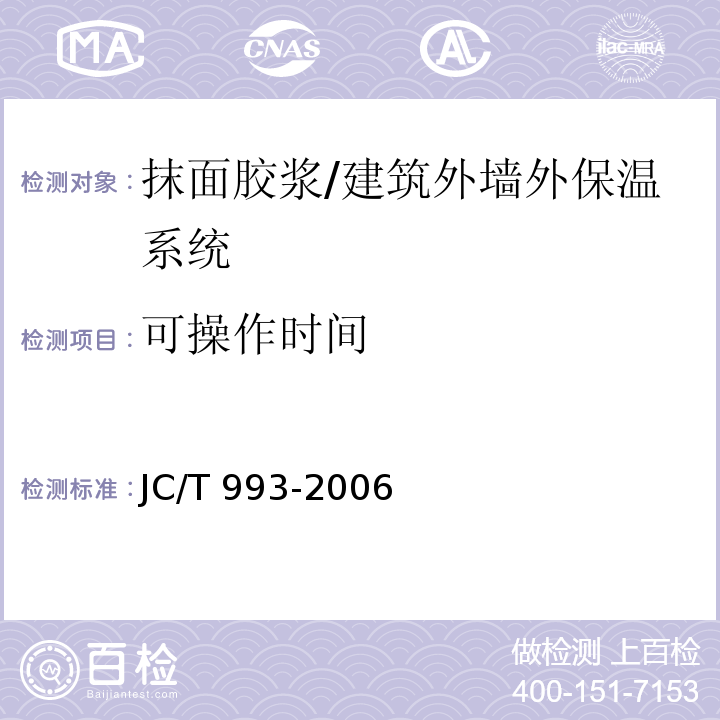 可操作时间 外墙外保温用膨胀聚苯乙烯板抹面胶浆 /JC/T 993-2006