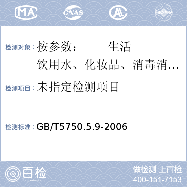  GB/T 5750.5.9-2006 GB/T5750.5.9-2006