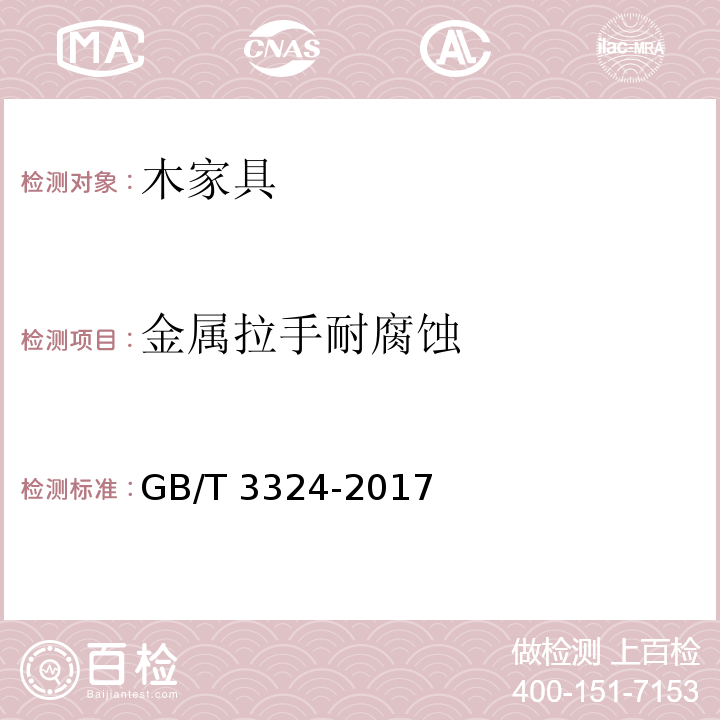 金属拉手耐腐蚀 木家具通用技术条件GB/T 3324-2017