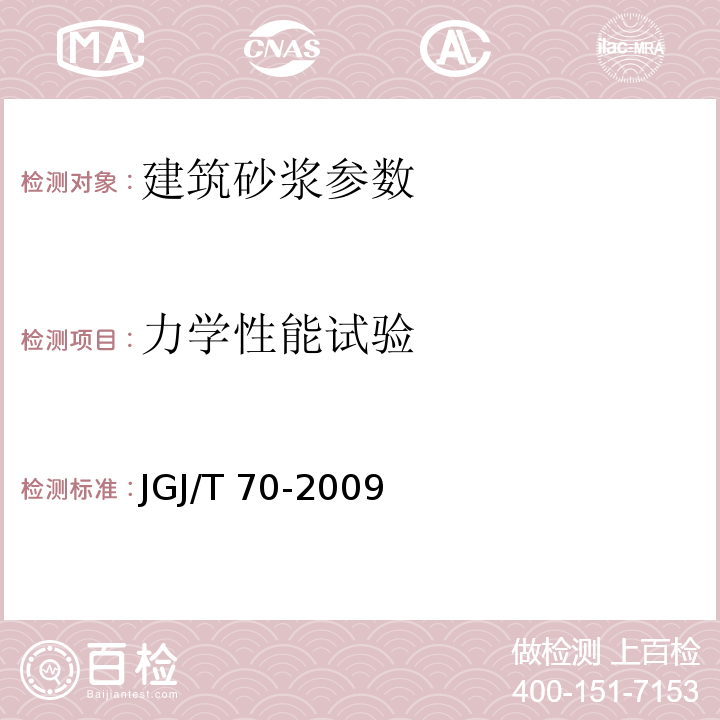 力学性能试验 JGJ/T 70-2009 建筑砂浆基本性能试验方法标准