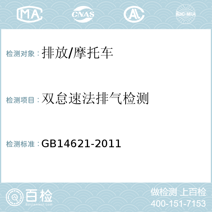 双怠速法排气检测 GB 14621-2011 摩托车和轻便摩托车排气污染物排放限值及测量方法(双怠速法)