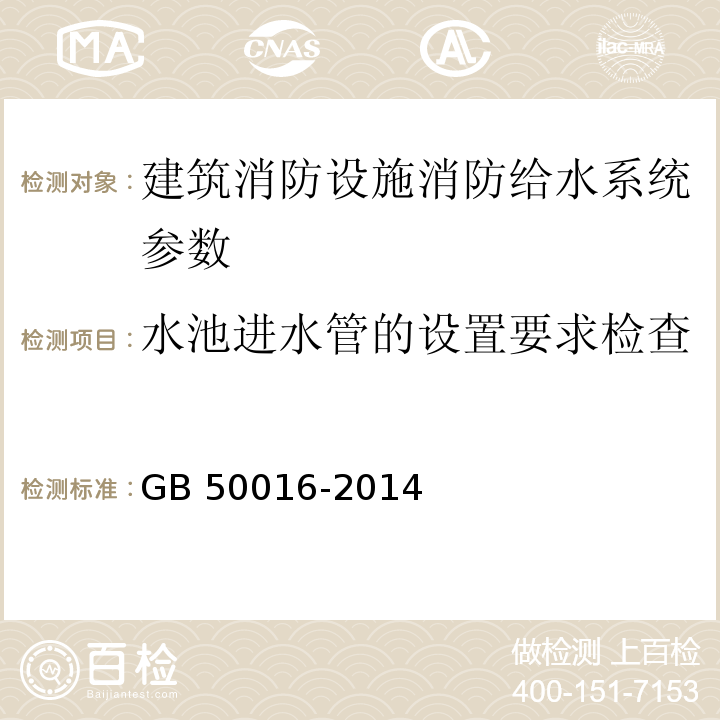 水池进水管的设置要求检查 建筑设计防火规范 GB 50016-2014（2018版）