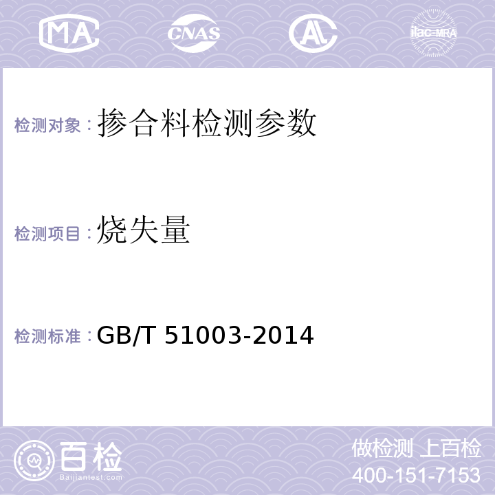 烧失量 矿物掺和料应用技术规范 GB/T 51003-2014