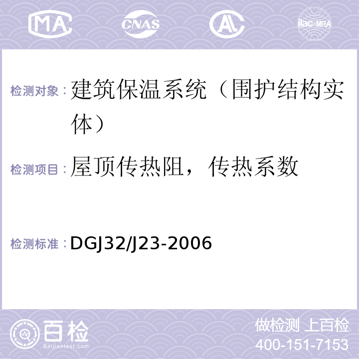 屋顶传热阻，传热系数 民用建筑节能工程现场热工性能检测标准 DGJ32/J23-2006