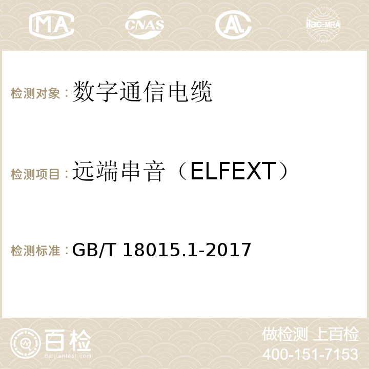 远端串音（ELFEXT） GB/T 18015.1-2017数字通信用对绞或星绞多芯对称电缆 第1部分：总规范