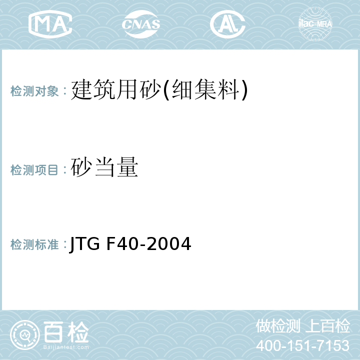 砂当量 公路沥青路面施工技术规范 JTG F40-2004