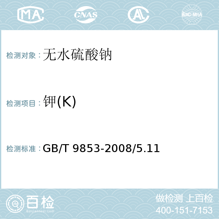 钾(K) GB/T 9853-2008 化学试剂 无水硫酸钠