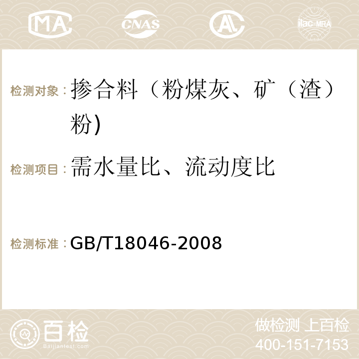 需水量比、流動度比 用于水泥、砂漿和混凝土中的粒化高爐礦渣粉 GB/T18046-2008