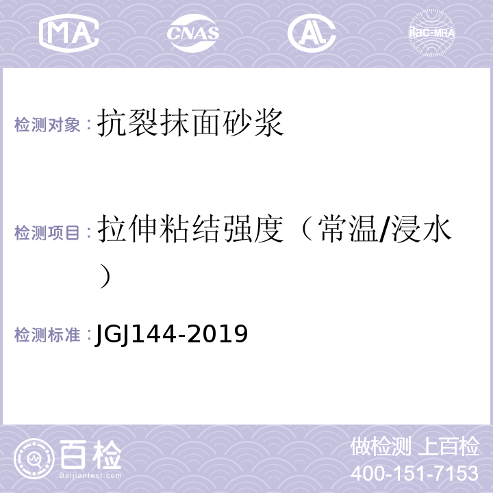 拉伸粘结强度（常温/浸水） 外墙外保温工程技术规程 JGJ144-2019