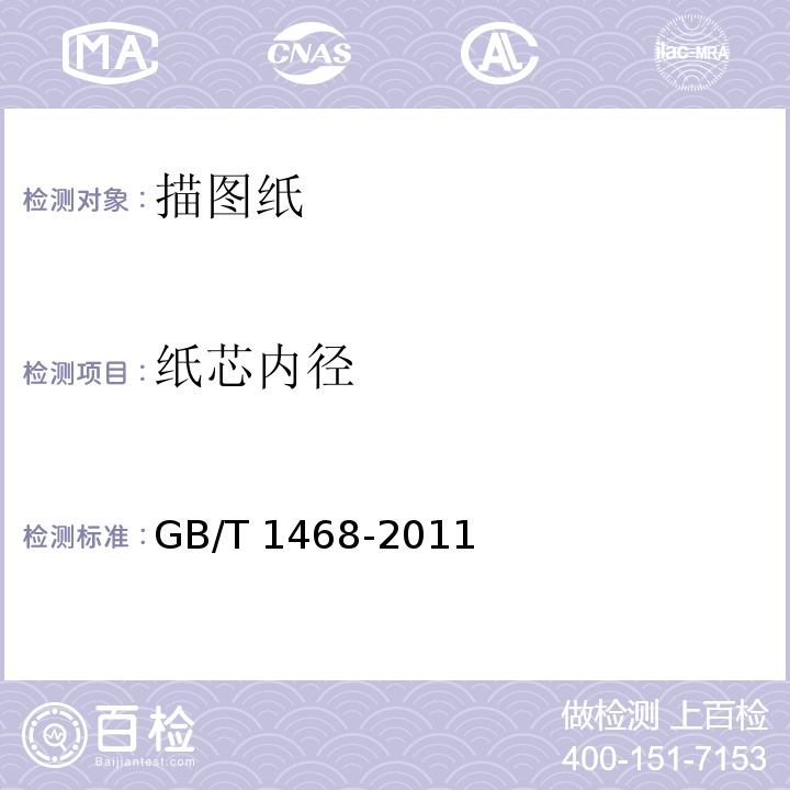 纸芯内径 描图纸GB/T 1468-2011