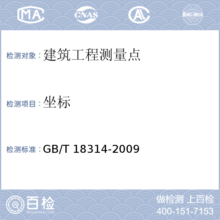 坐标 全球定位系统(GPS)测量规范GB/T 18314-2009