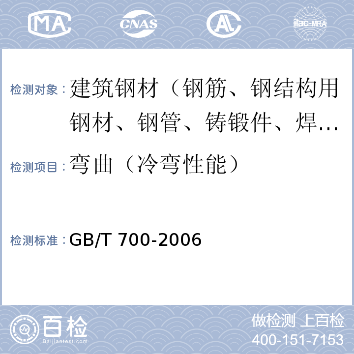 弯曲（冷弯性能） 碳素结构钢GB/T 700-2006