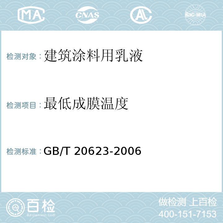 最低成膜温度 建筑涂料用乳液GB/T 20623-2006