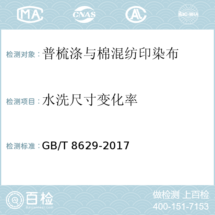 水洗尺寸
变化率 纺织品 试验用家庭洗涤和干燥程序GB/T 8629-2017