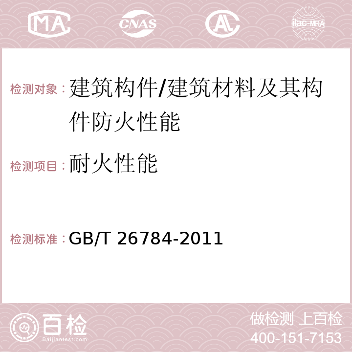 耐火性能 建筑构件耐火试验 可供选择和附加的试验程序 /GB/T 26784-2011