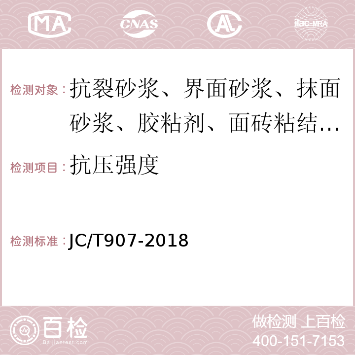 抗压强度 混凝土界面处理剂 JC/T907-2018