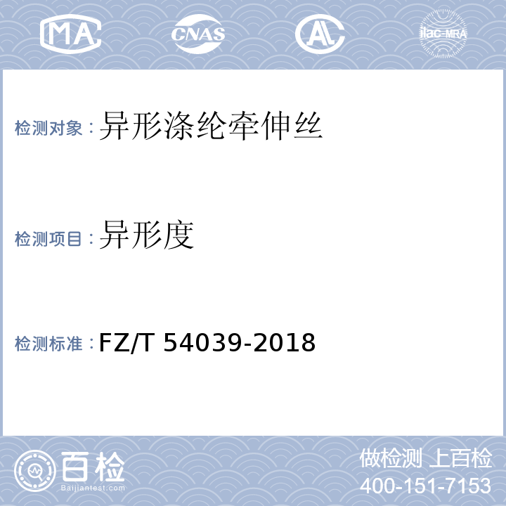 异形度 FZ/T 54039-2018 异形涤纶牵伸丝