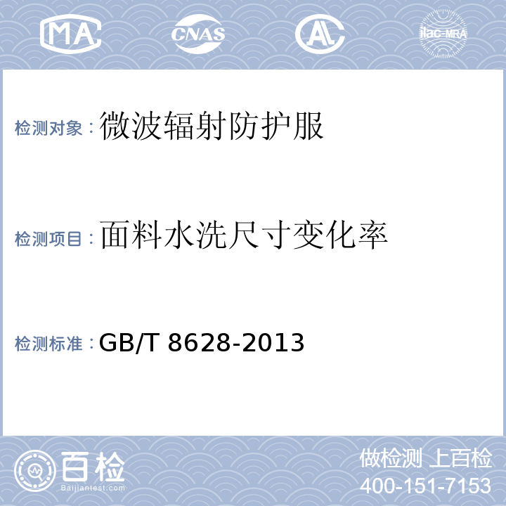 面料水洗尺寸变化率 纺织品 测定尺寸变化的试验中织物试样和服装 的准备、标记及测量GB/T 8628-2013