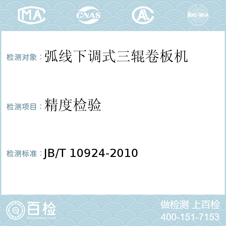精度检验 弧线下调式三辊卷板机JB/T 10924-2010