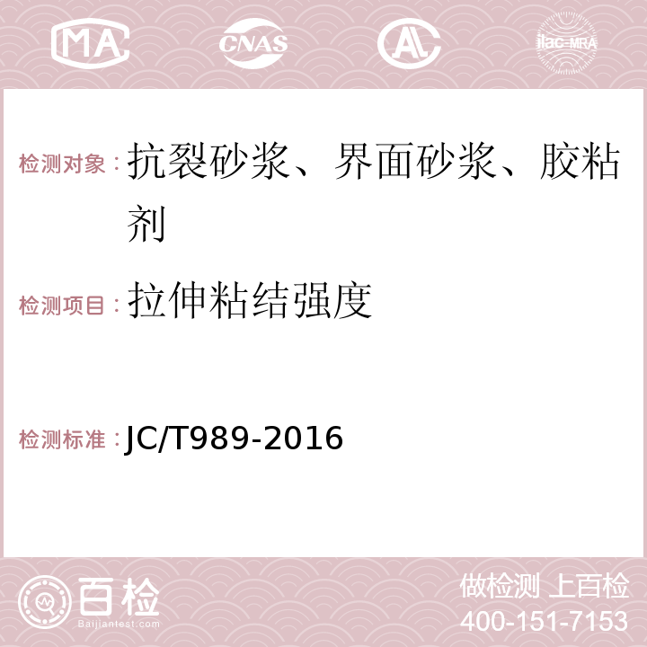 拉伸粘结强度 JC/T 989-2016 非结构承载用石材胶粘剂