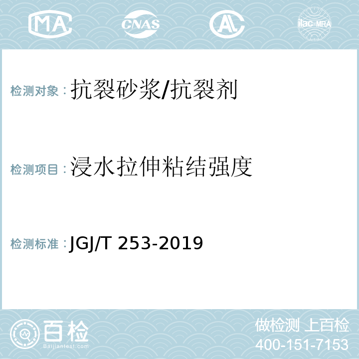 浸水拉伸粘结强度 无机轻集料砂浆保温系统技术规程JGJ/T 253-2019/附录B