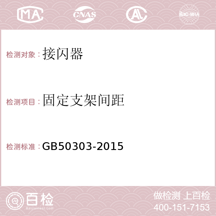 固定支架间距 建筑电气工程施工质量验收规范 GB50303-2015