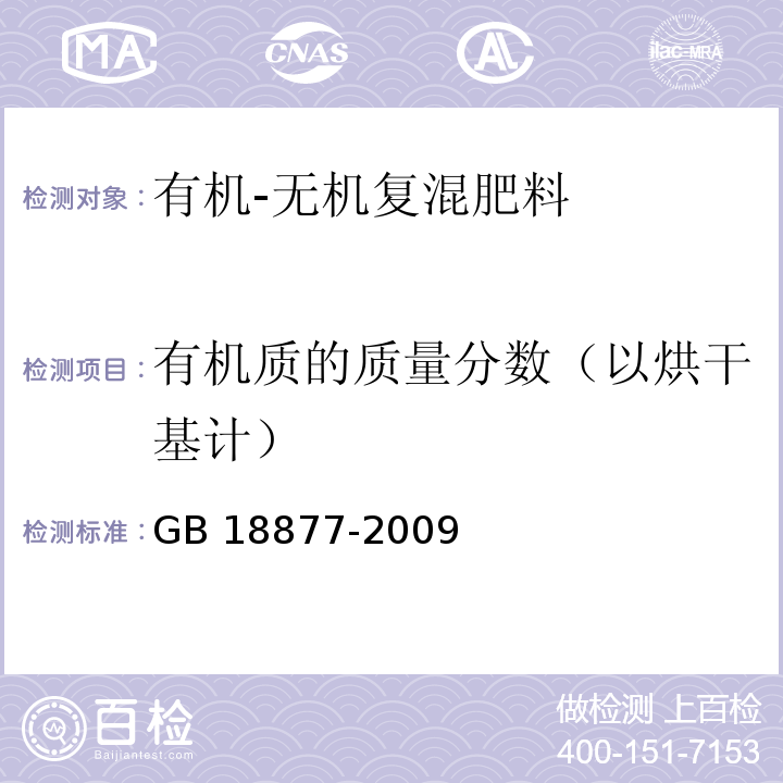 有机质的质量分数（以烘干基计） GB/T 18877-2009 【强改推】有机-无机复混肥料