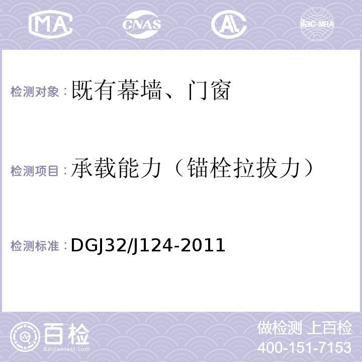 承載能力（錨栓拉拔力） 建筑幕墻工程質量驗收規程 DGJ32/J124-2011