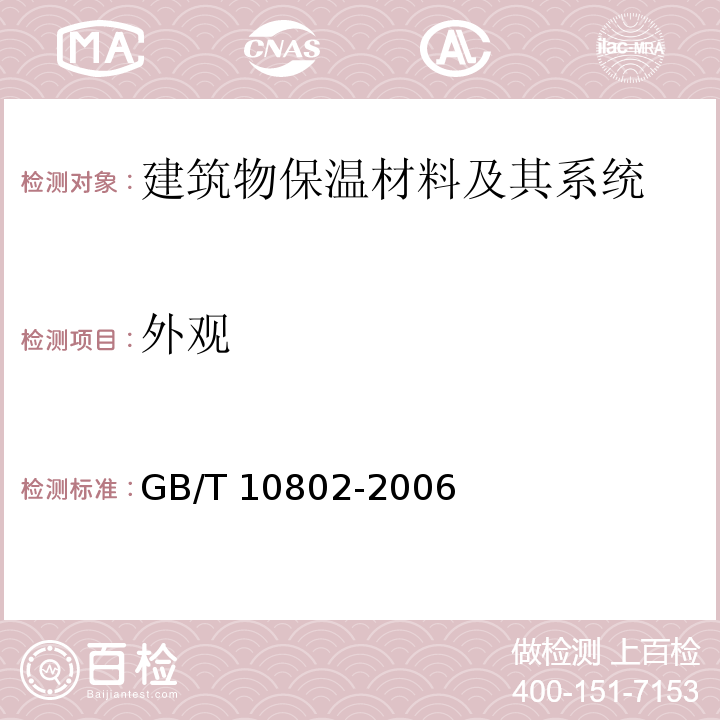 外观 通用软质聚醚型聚氯酯泡沫塑料GB/T 10802-2006　5.3