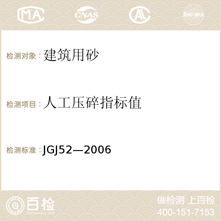 人工压碎指标值 JGJ 52-2006 普通混凝土用砂、石质量及检验方法标准(附条文说明)