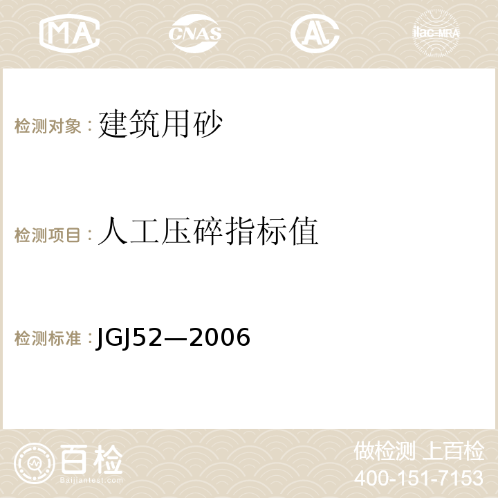 人工压碎指标值 普通混凝土用砂、石质量及检验方法标准 JGJ52—2006