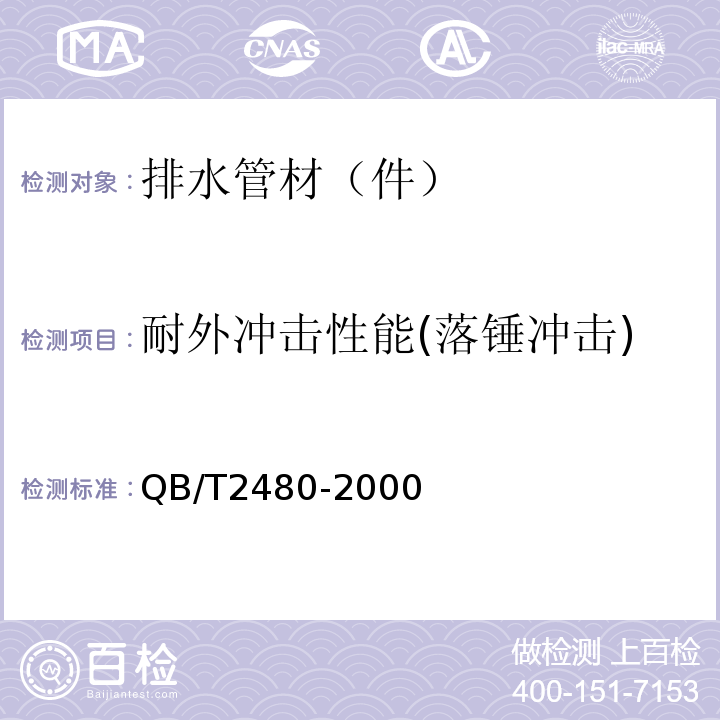 耐外冲击性能(落锤冲击) 建筑用硬聚氯乙烯（PVC-U）雨落水管材及管件 QB/T2480-2000