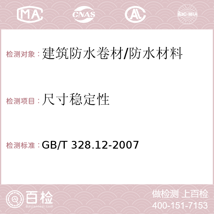 尺寸稳定性 建筑防水卷材试验方法 第12部分:沥青防水卷材 尺寸稳定性 /GB/T 328.12-2007