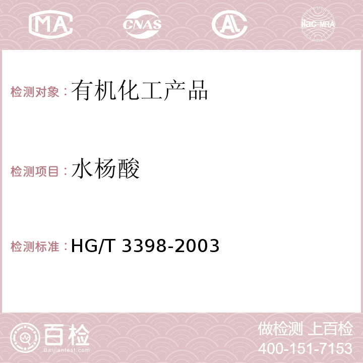 水杨酸 邻羟基苯甲酸（水杨酸） HG/T 3398-2003