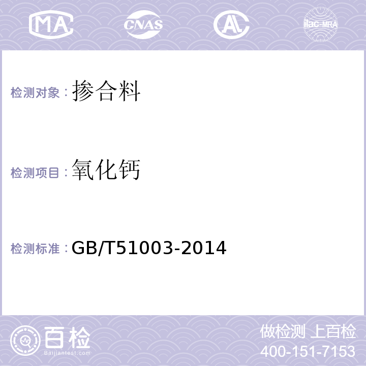 氧化钙 矿物掺合料应用技术规范 GB/T51003-2014