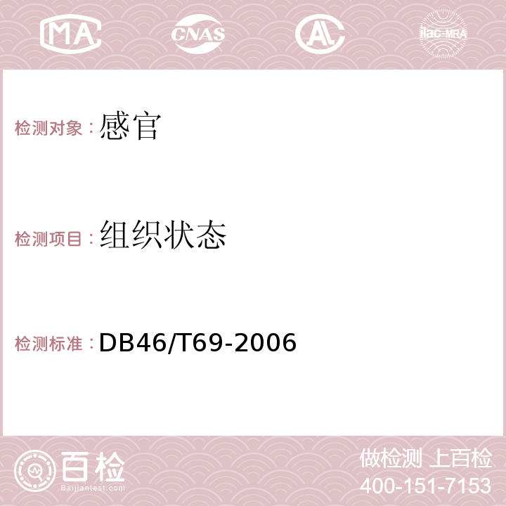组织状态 DB 46/T 69-2006 椰子粉DB46/T69-2006中7.1.1